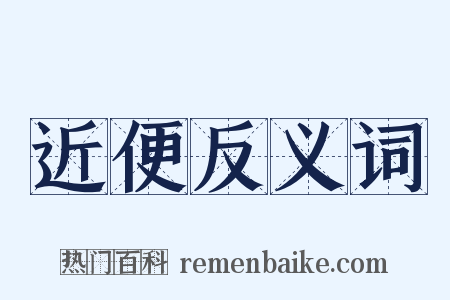 近便反义词是什么意思的图片